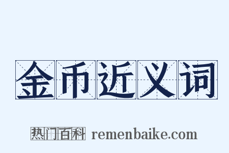 金币近义词是什么意思的图片
